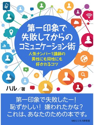 cover image of 第一印象で失敗してからのコミュニケーション術。人気ナンバー1講師の異性にも同性にも好かれるコツ。